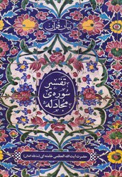 تفسیر سوره مجادله